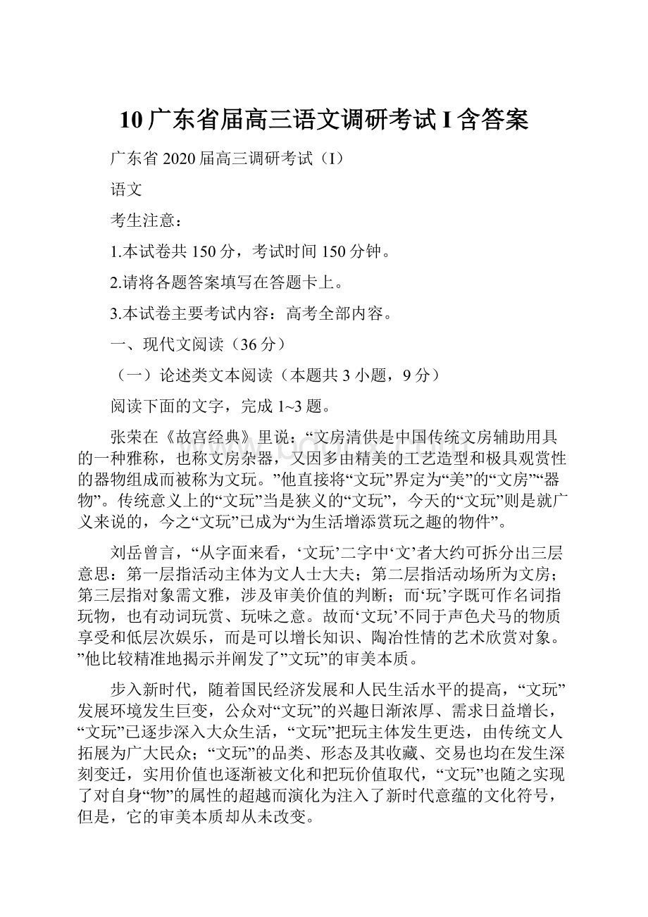 10广东省届高三语文调研考试I含答案.docx