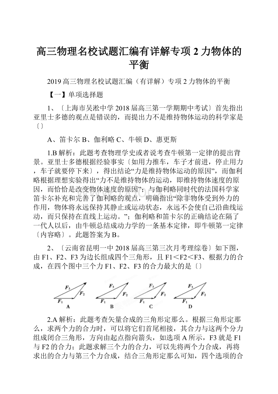 高三物理名校试题汇编有详解专项2力物体的平衡.docx_第1页