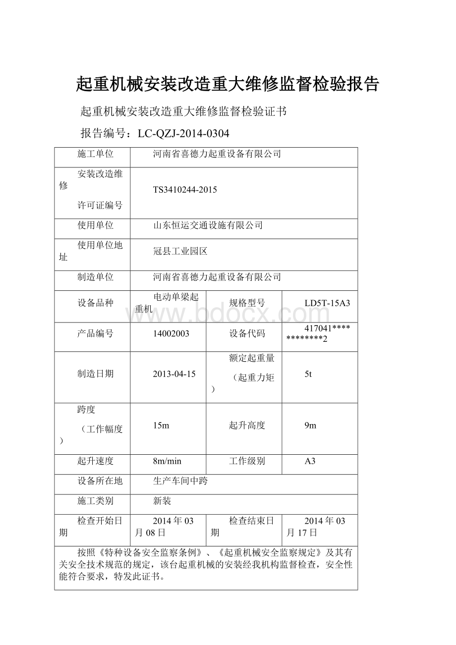 起重机械安装改造重大维修监督检验报告.docx