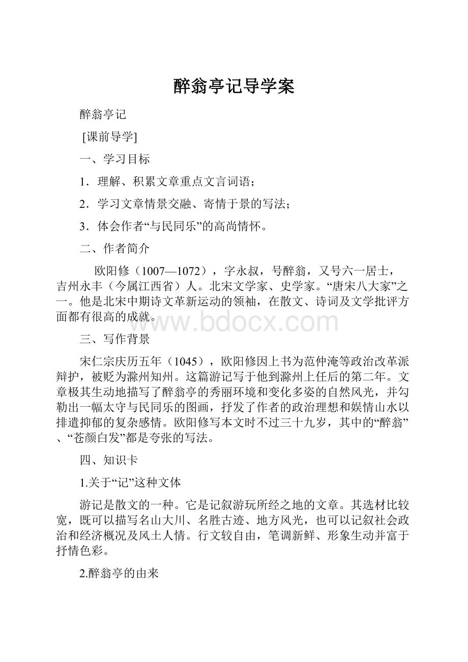 醉翁亭记导学案.docx_第1页