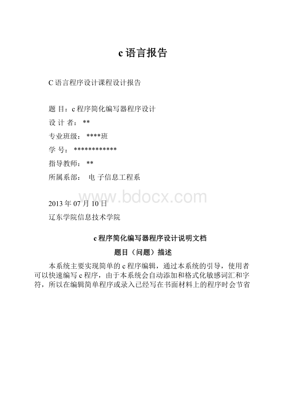 c语言报告.docx_第1页