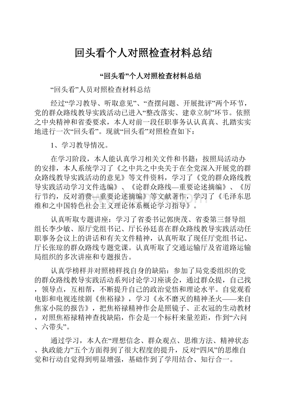 回头看个人对照检查材料总结.docx