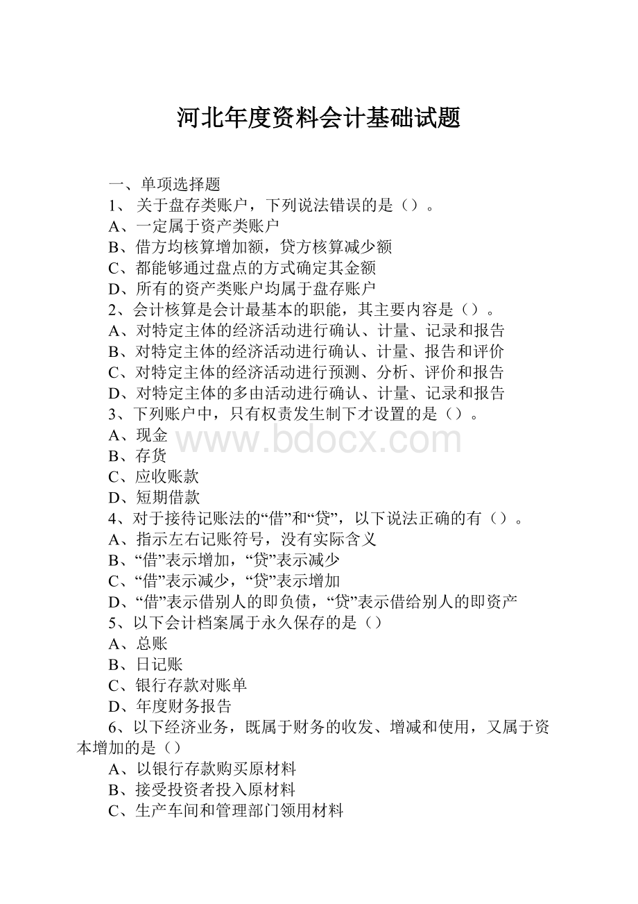 河北年度资料会计基础试题.docx