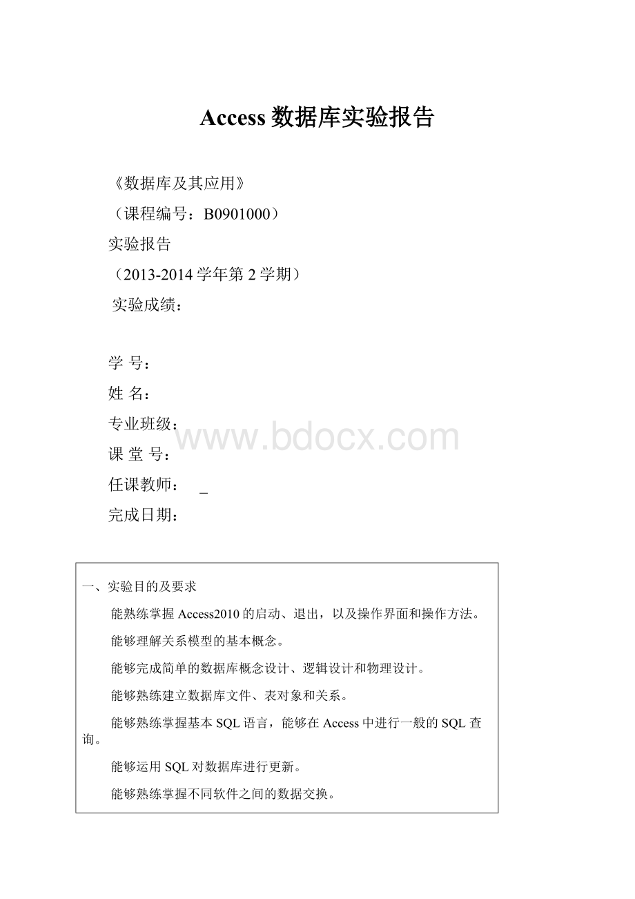 Access数据库实验报告.docx