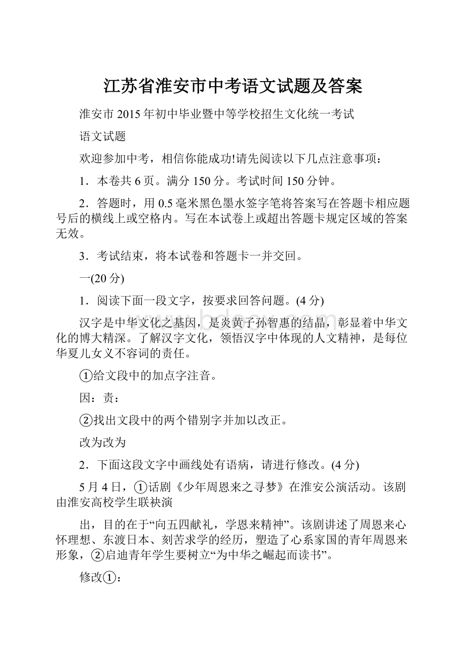 江苏省淮安市中考语文试题及答案.docx_第1页