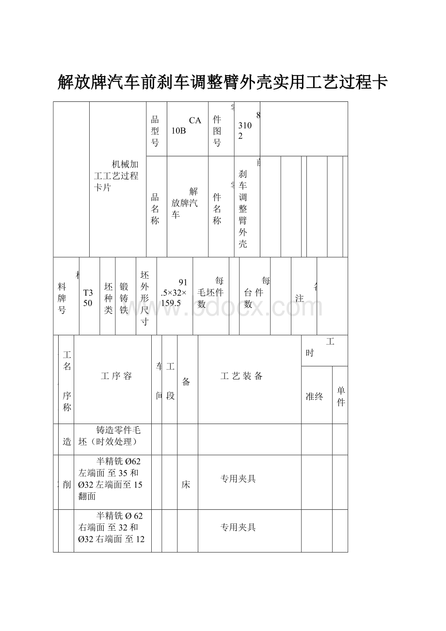 解放牌汽车前刹车调整臂外壳实用工艺过程卡.docx