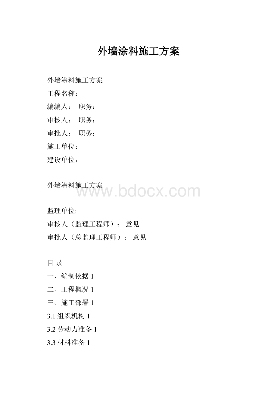 外墙涂料施工方案.docx