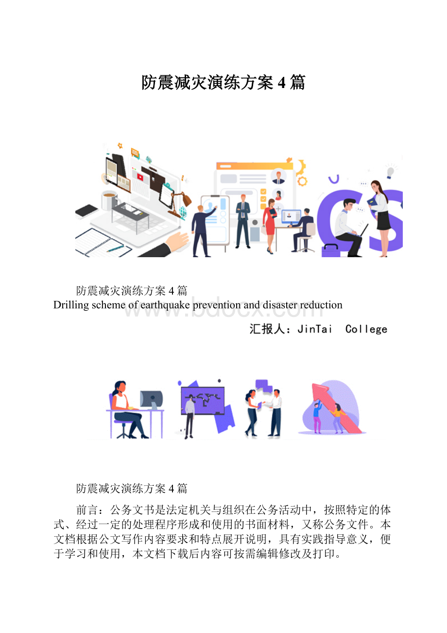 防震减灾演练方案4篇.docx