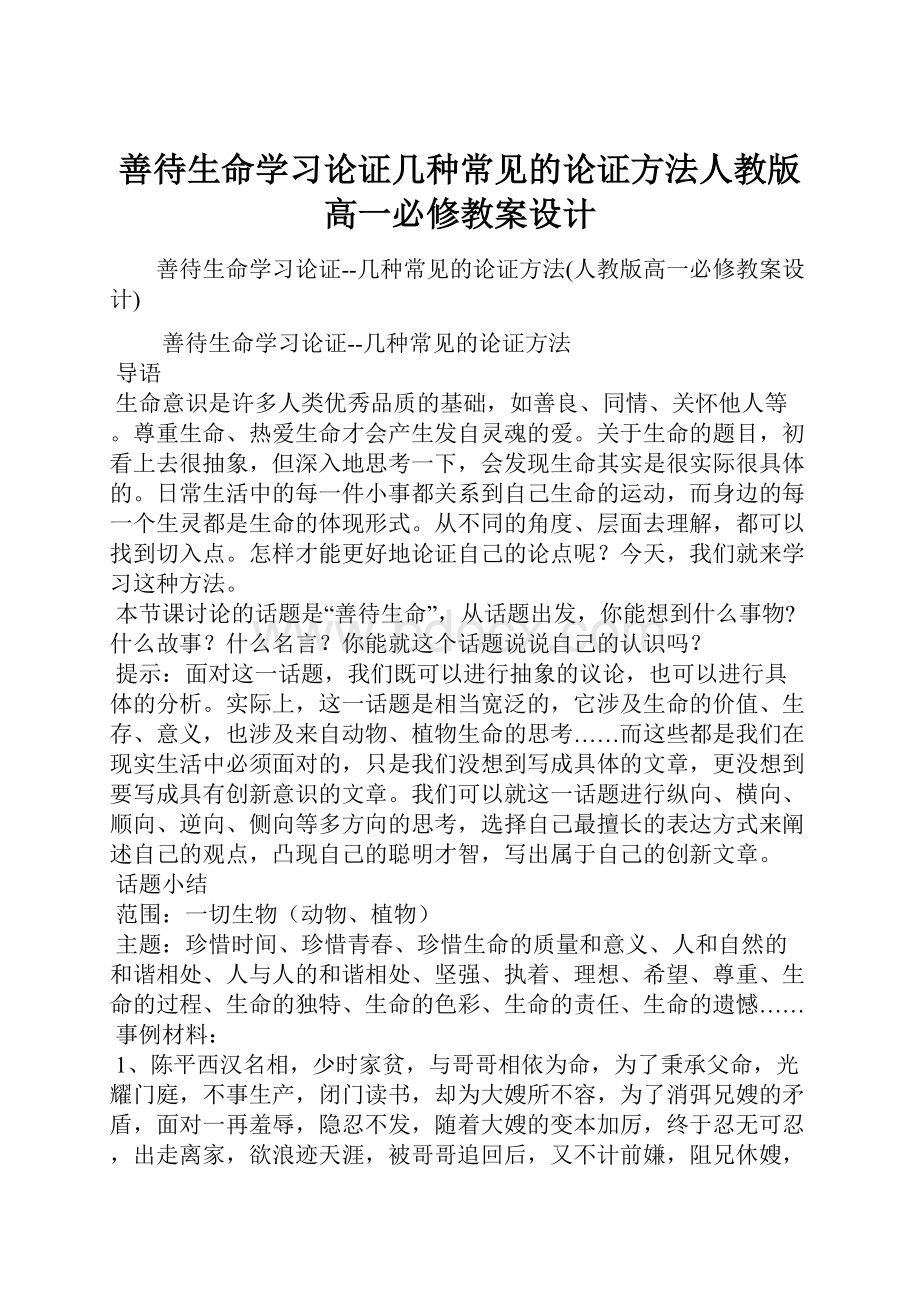 善待生命学习论证几种常见的论证方法人教版高一必修教案设计.docx