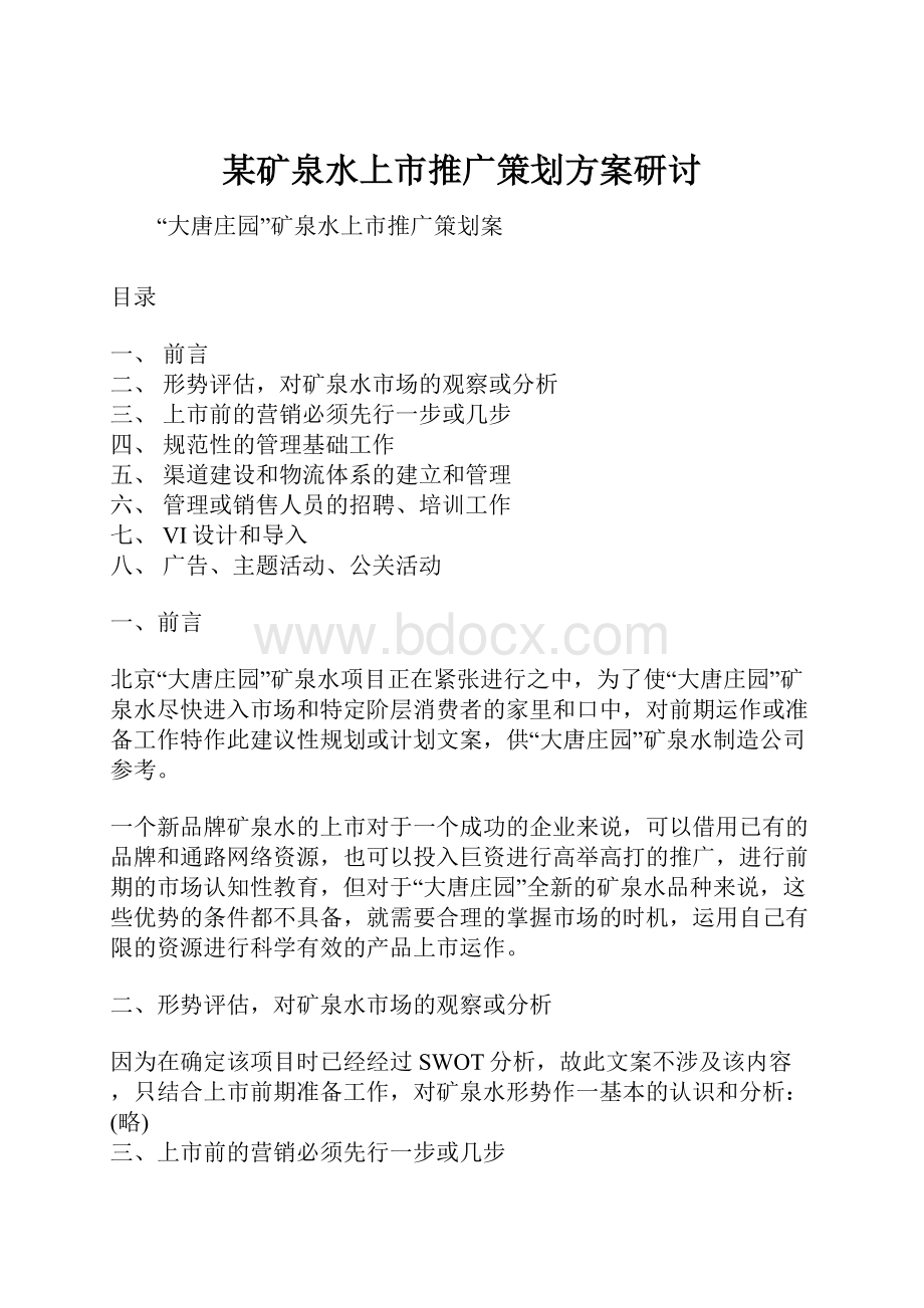 某矿泉水上市推广策划方案研讨.docx