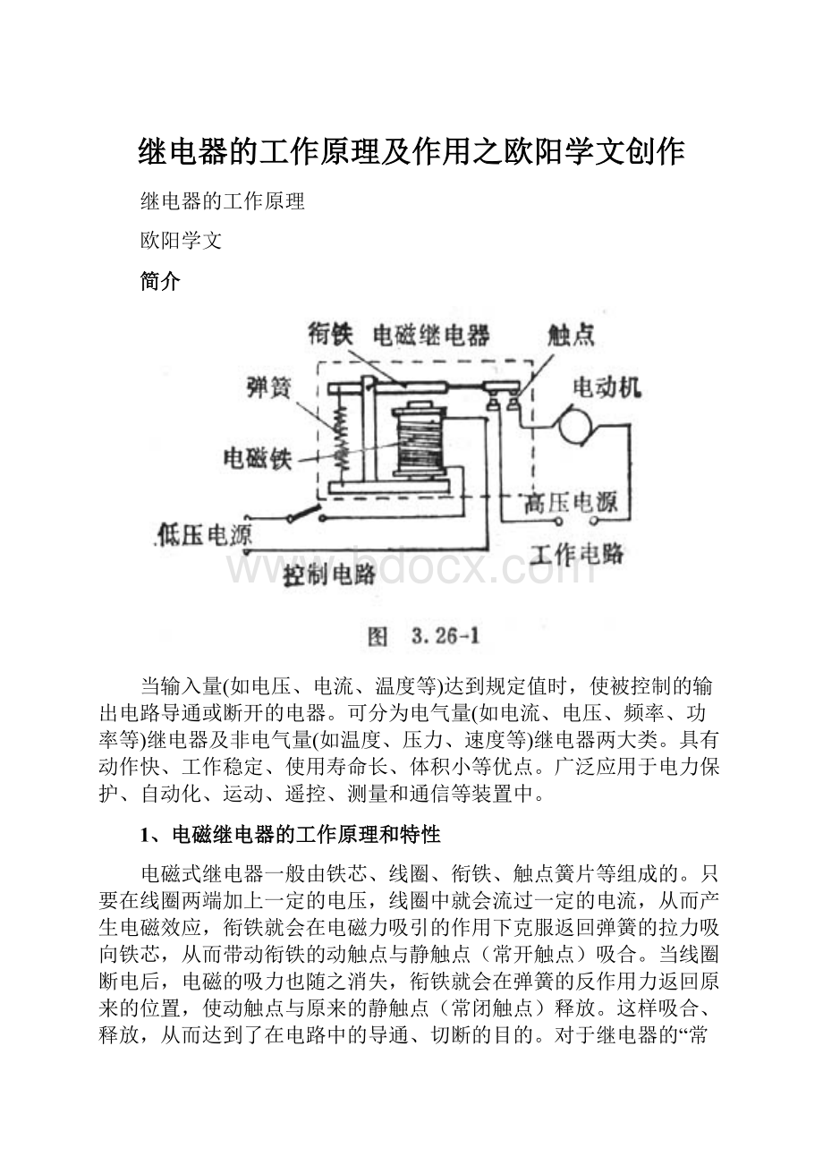 继电器的工作原理及作用之欧阳学文创作.docx