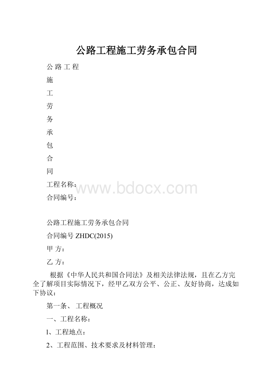 公路工程施工劳务承包合同.docx_第1页