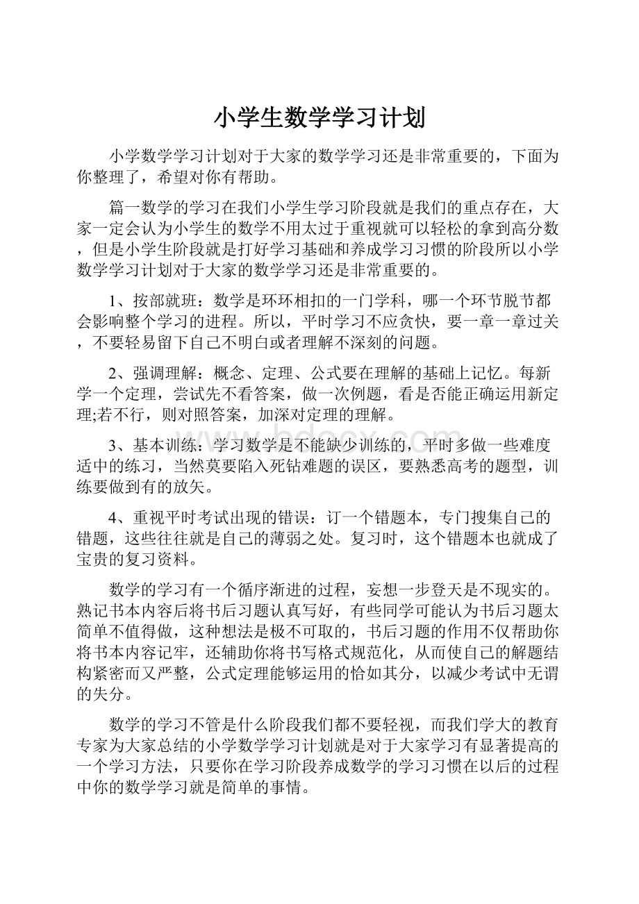 小学生数学学习计划.docx