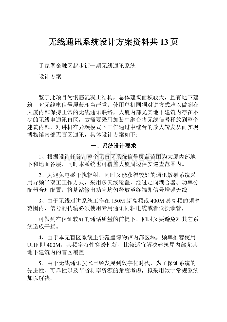 无线通讯系统设计方案资料共13页.docx