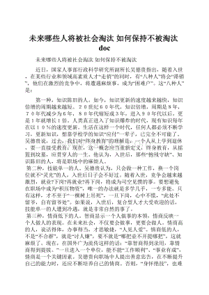 未来哪些人将被社会淘汰 如何保持不被淘汰doc.docx