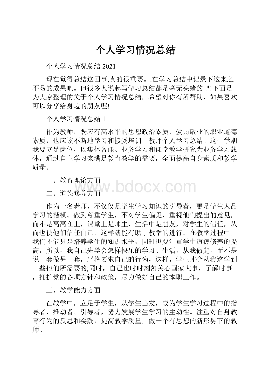 个人学习情况总结.docx