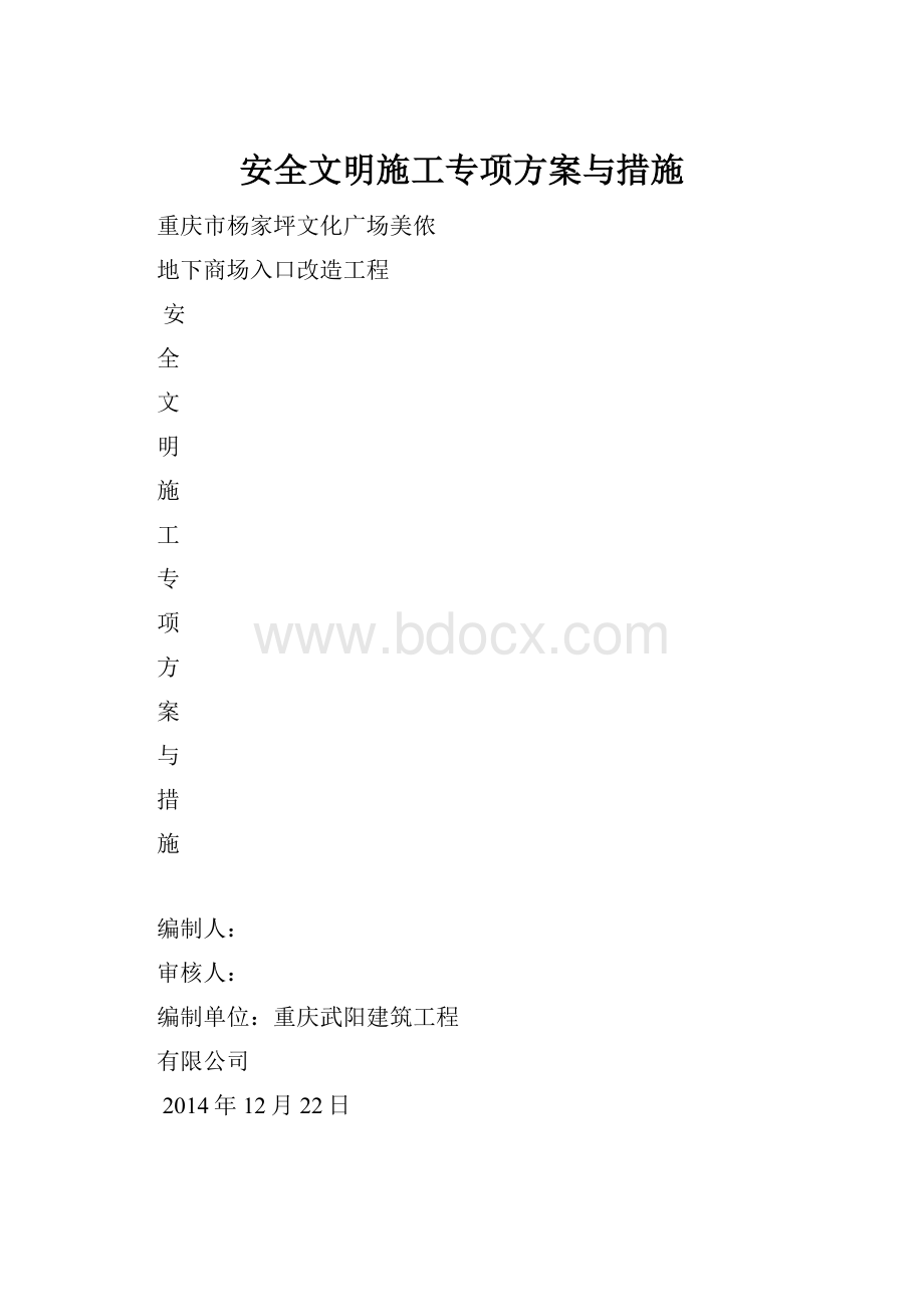 安全文明施工专项方案与措施.docx_第1页