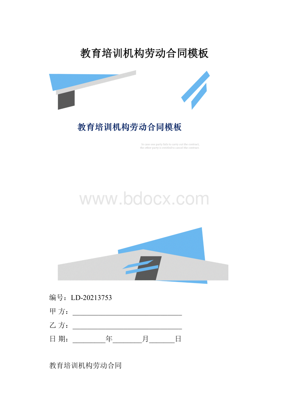 教育培训机构劳动合同模板.docx_第1页