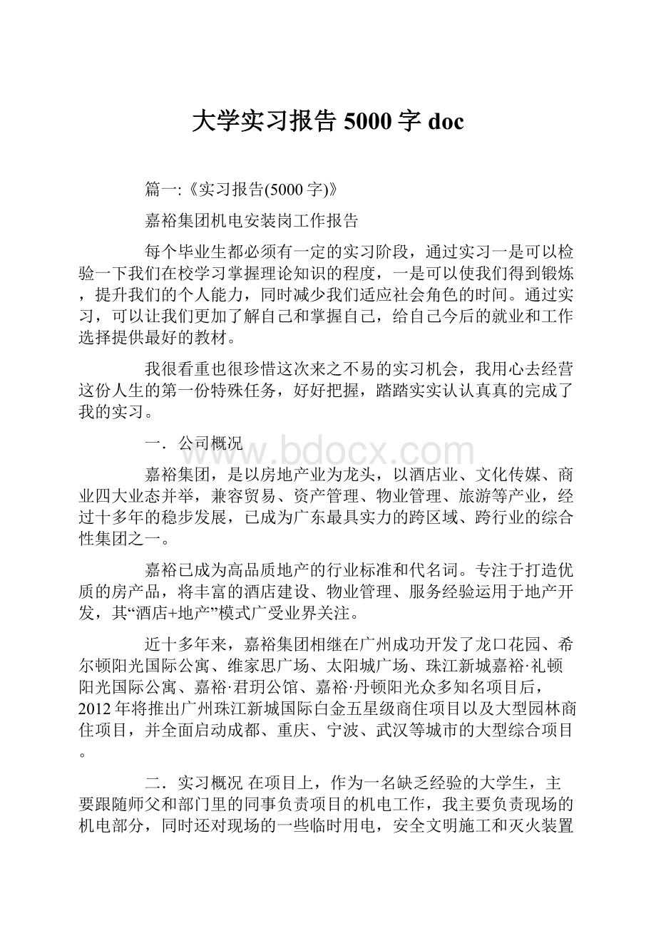 大学实习报告5000字doc.docx_第1页