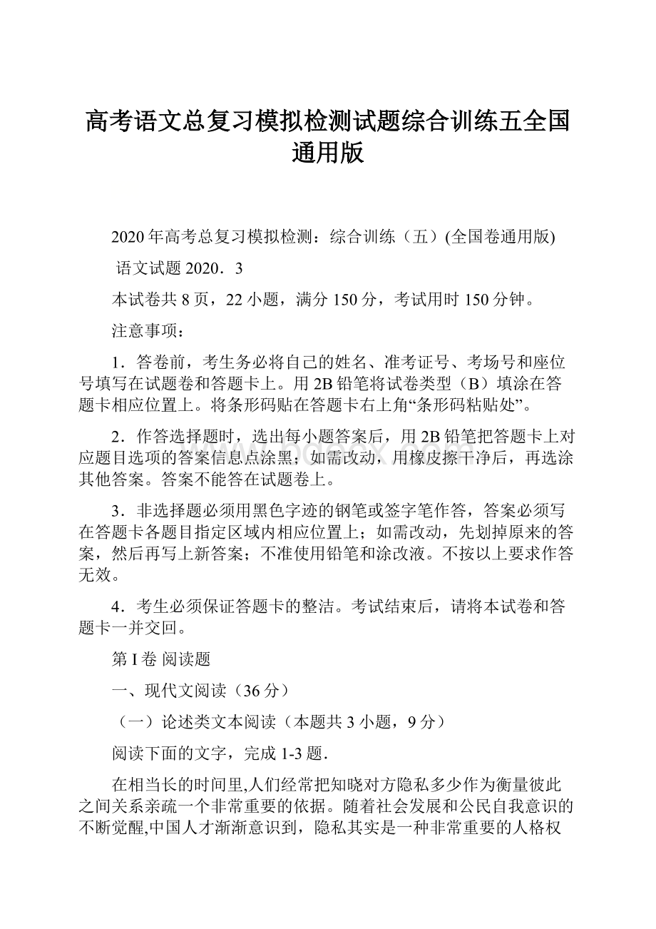 高考语文总复习模拟检测试题综合训练五全国通用版.docx