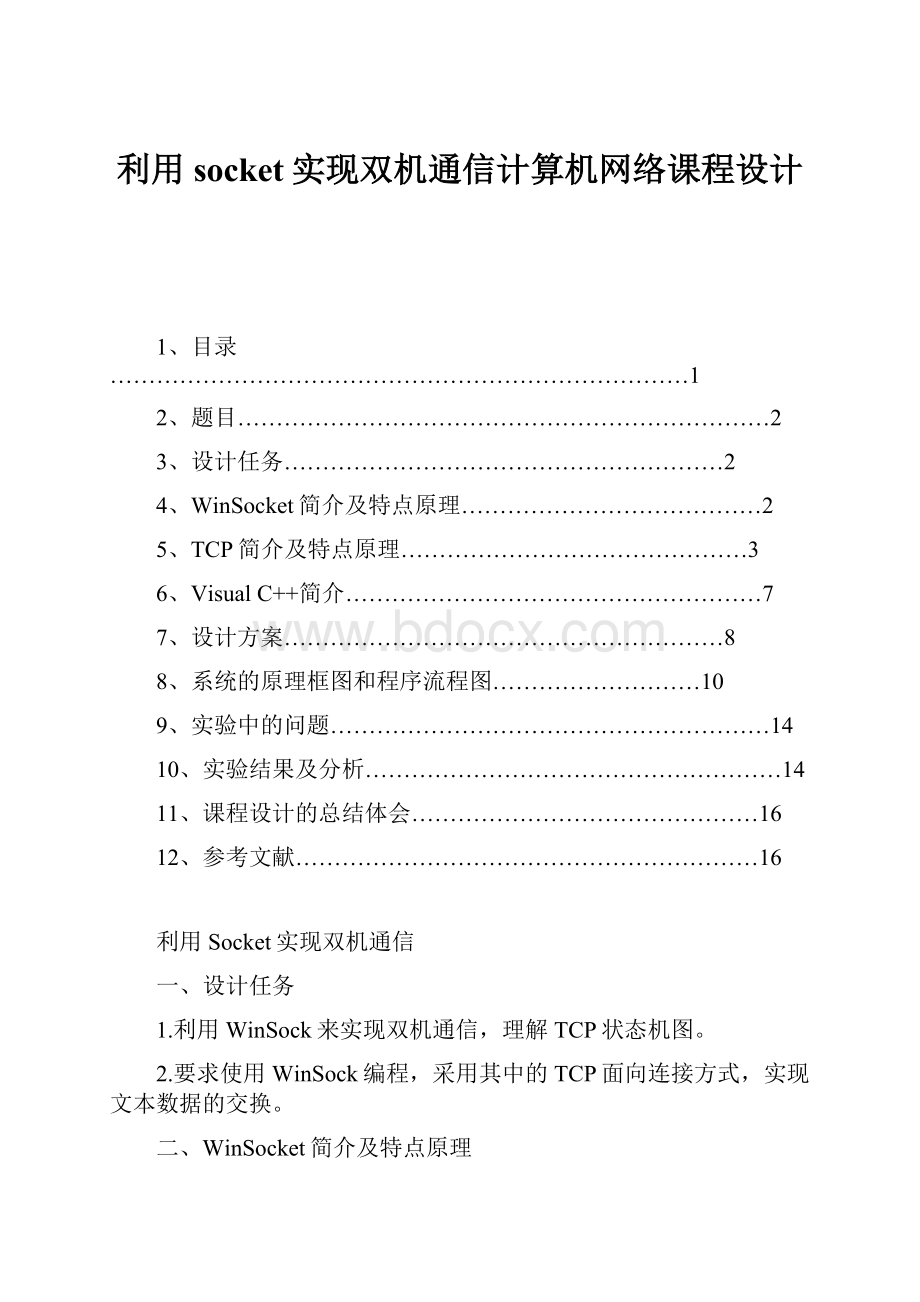 利用socket实现双机通信计算机网络课程设计.docx