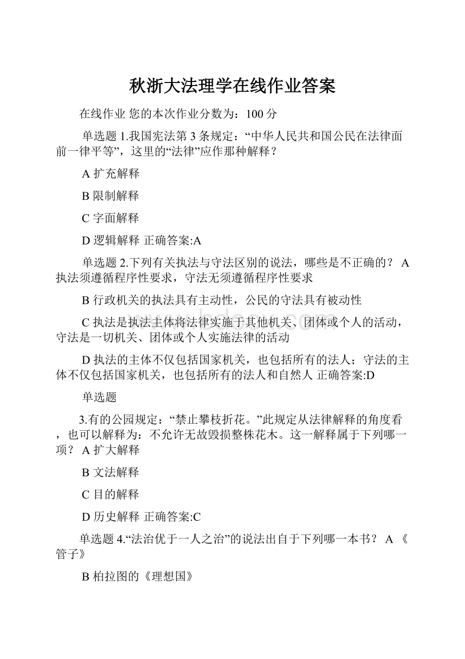 秋浙大法理学在线作业答案.docx_第1页