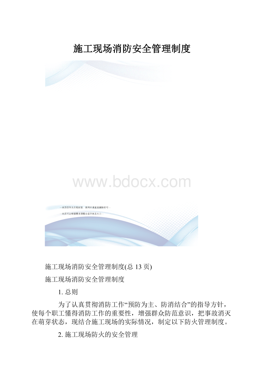 施工现场消防安全管理制度.docx