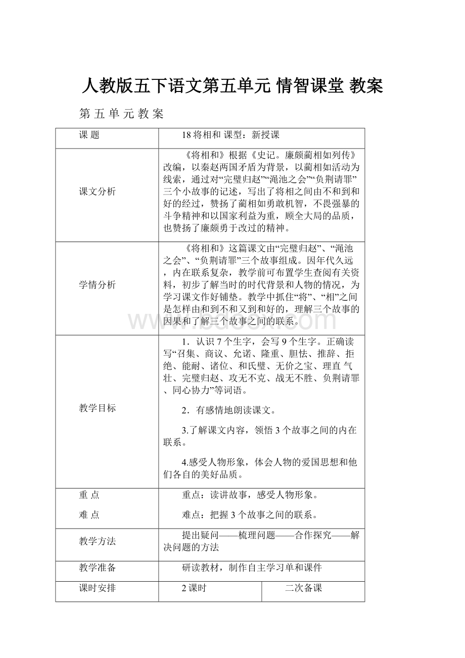 人教版五下语文第五单元 情智课堂 教案.docx