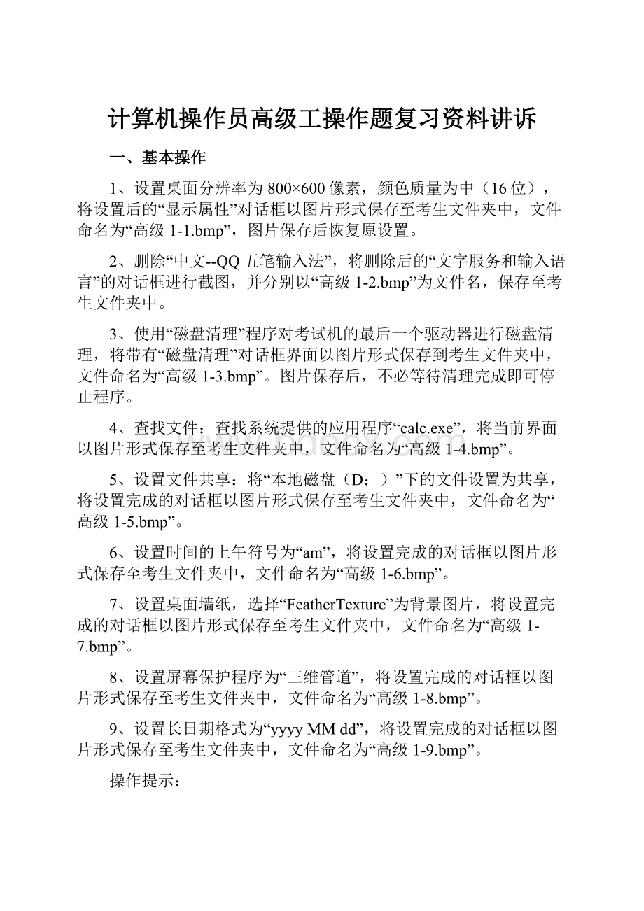 计算机操作员高级工操作题复习资料讲诉.docx