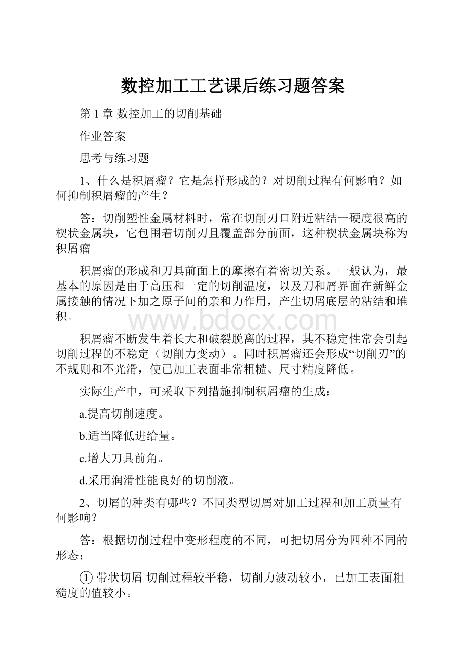 数控加工工艺课后练习题答案.docx