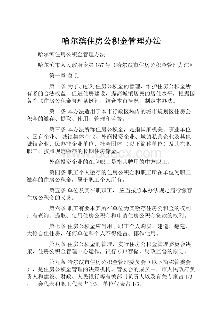 哈尔滨住房公积金管理办法.docx