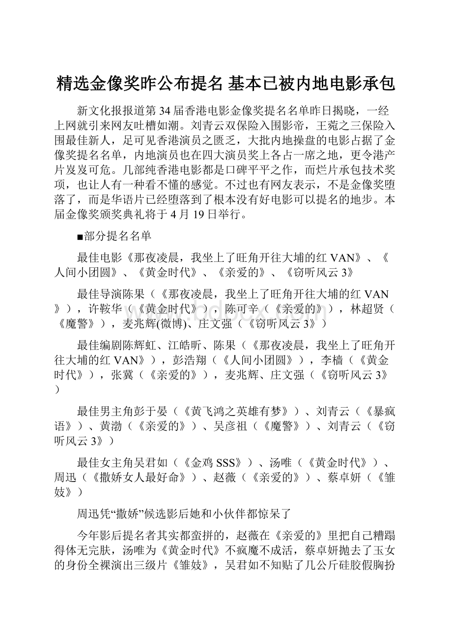 精选金像奖昨公布提名 基本已被内地电影承包.docx