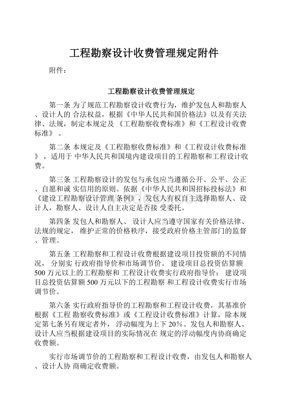 工程勘察设计收费管理规定附件.docx_第1页