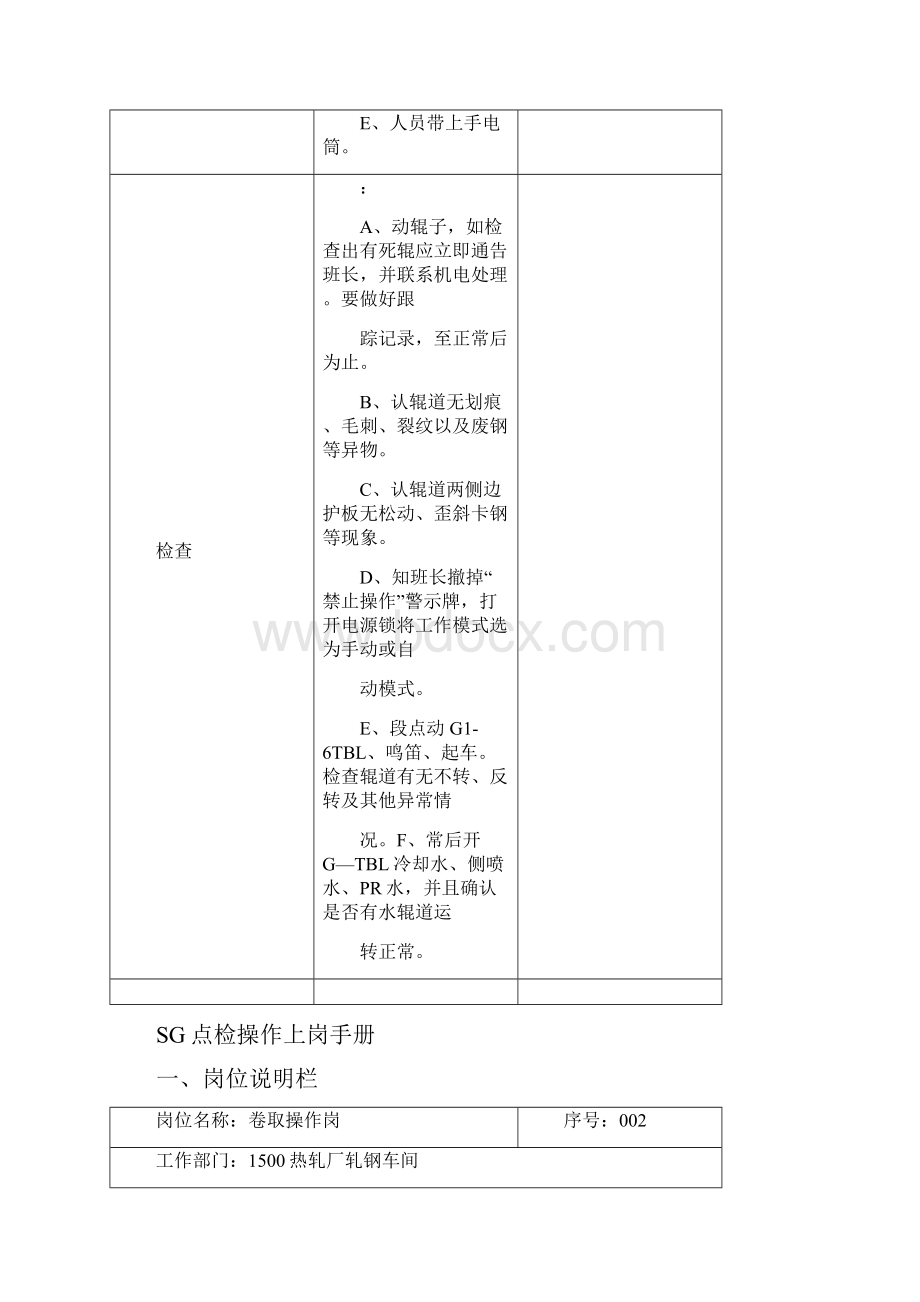 卷取操作工上岗手册点检.docx_第2页