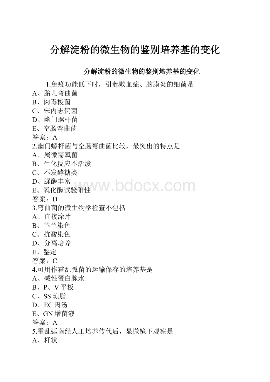 分解淀粉的微生物的鉴别培养基的变化.docx_第1页