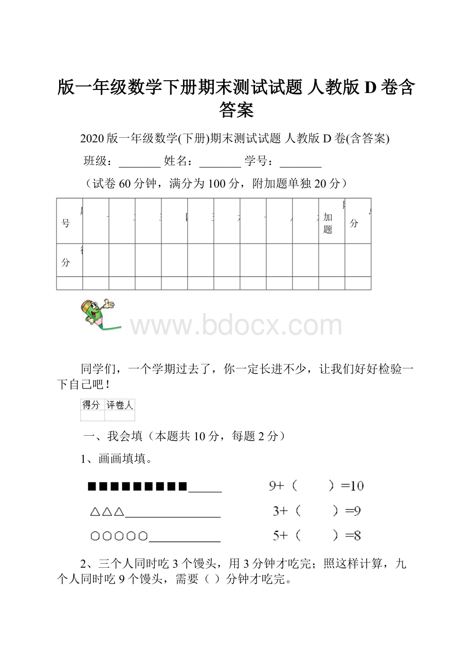 版一年级数学下册期末测试试题 人教版D卷含答案.docx