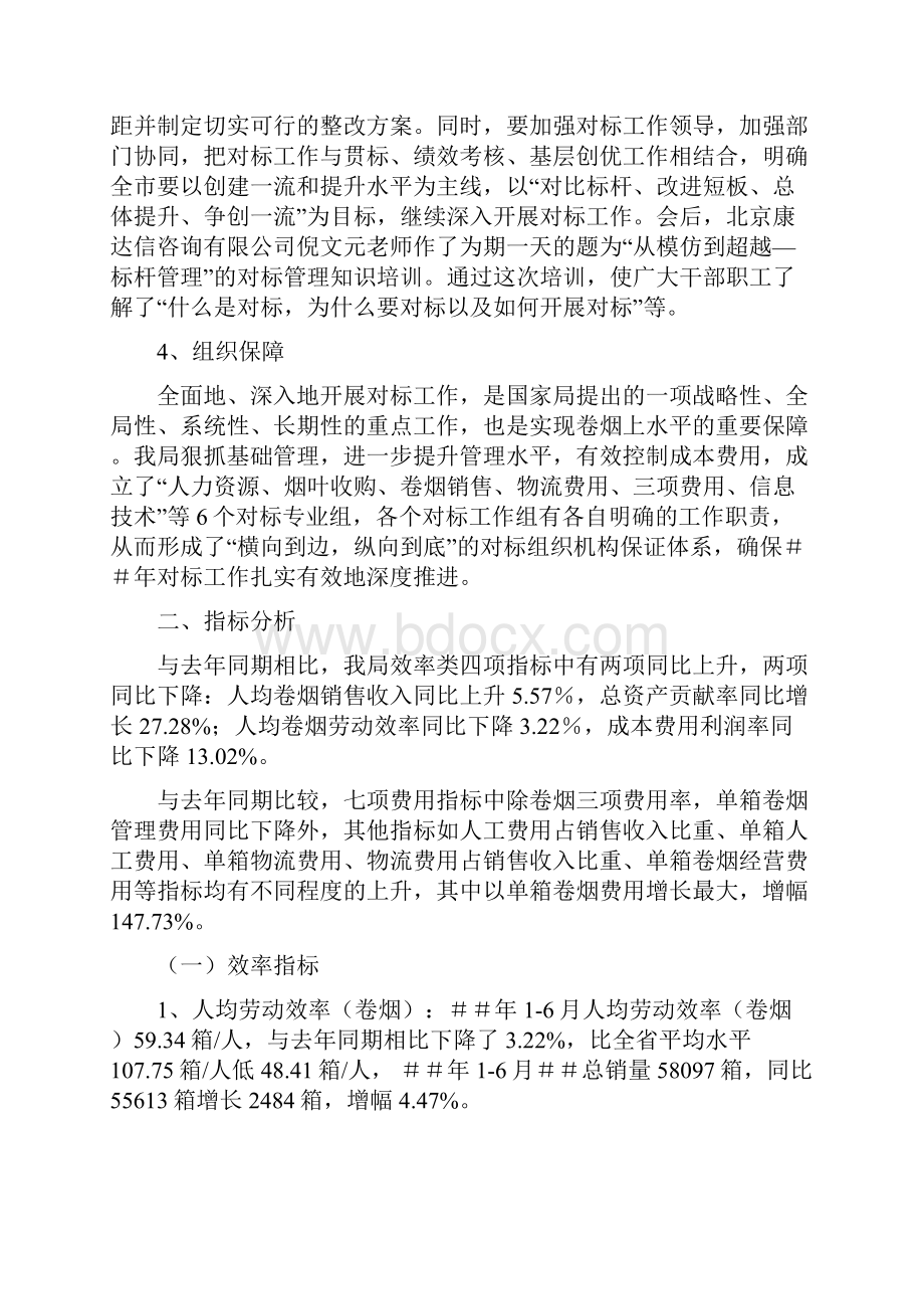 烟草专卖1对标工作总结暨分析报告doc.docx_第2页