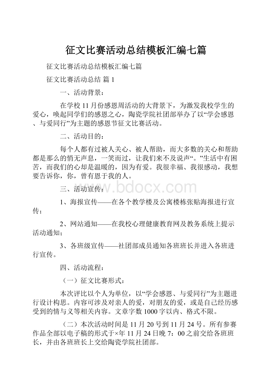 征文比赛活动总结模板汇编七篇.docx