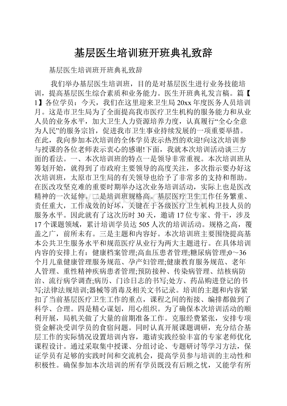 基层医生培训班开班典礼致辞.docx