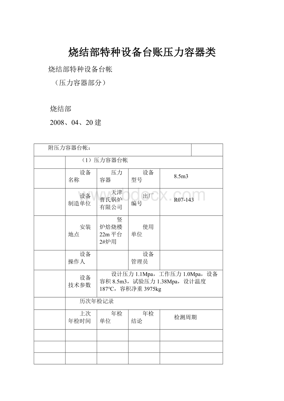 烧结部特种设备台账压力容器类.docx