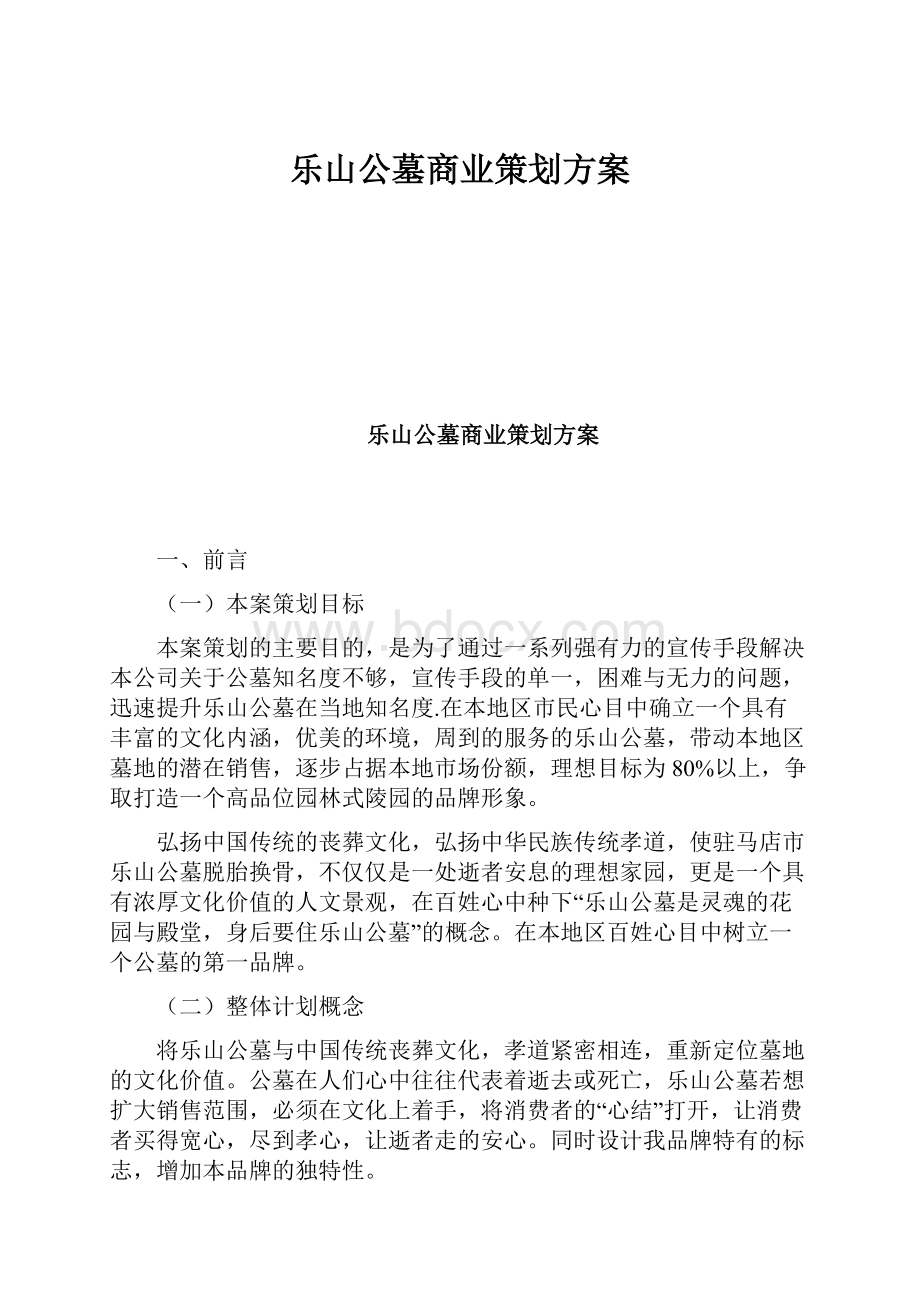 乐山公墓商业策划方案.docx