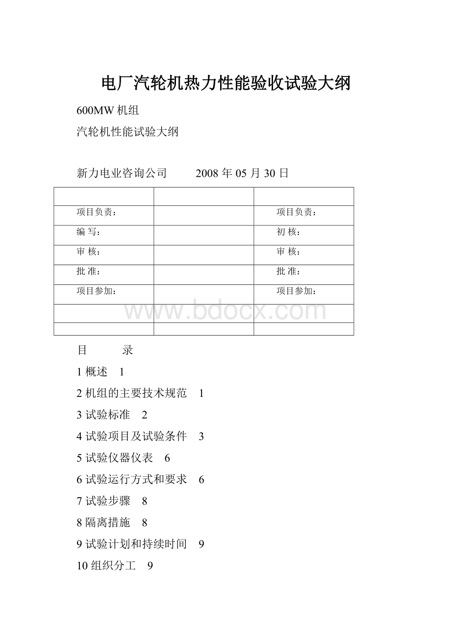 电厂汽轮机热力性能验收试验大纲.docx