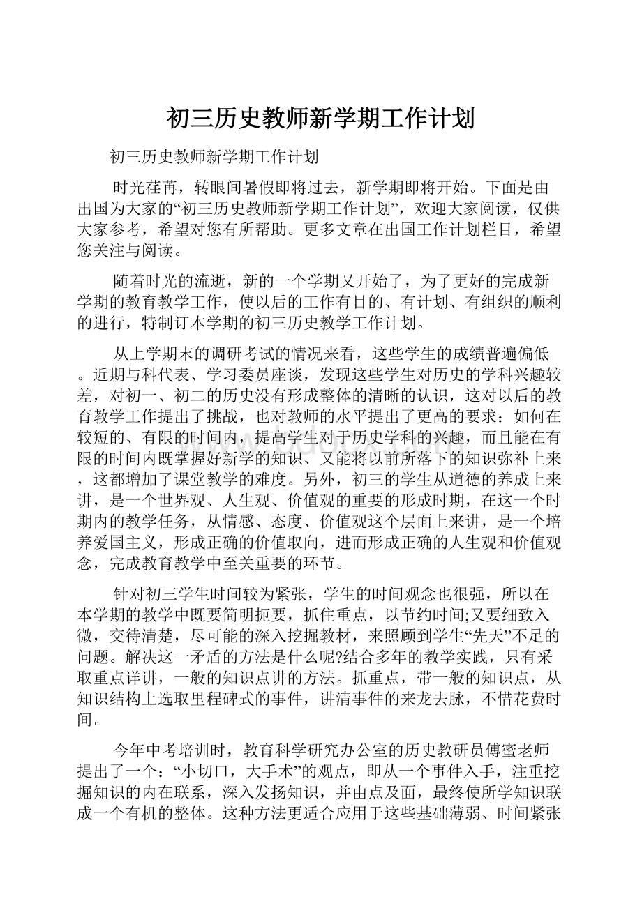 初三历史教师新学期工作计划.docx