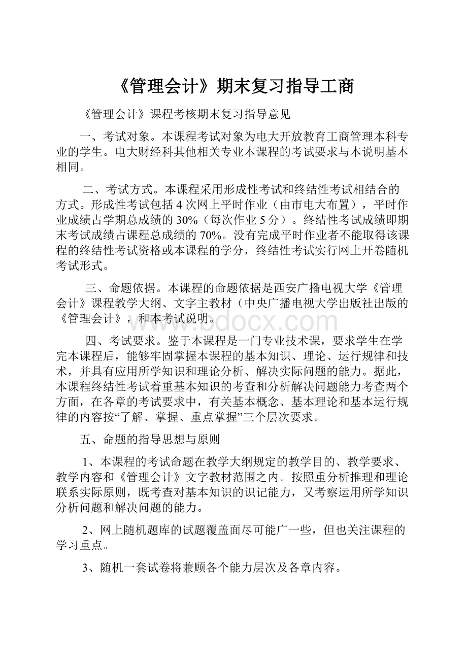 《管理会计》期末复习指导工商.docx