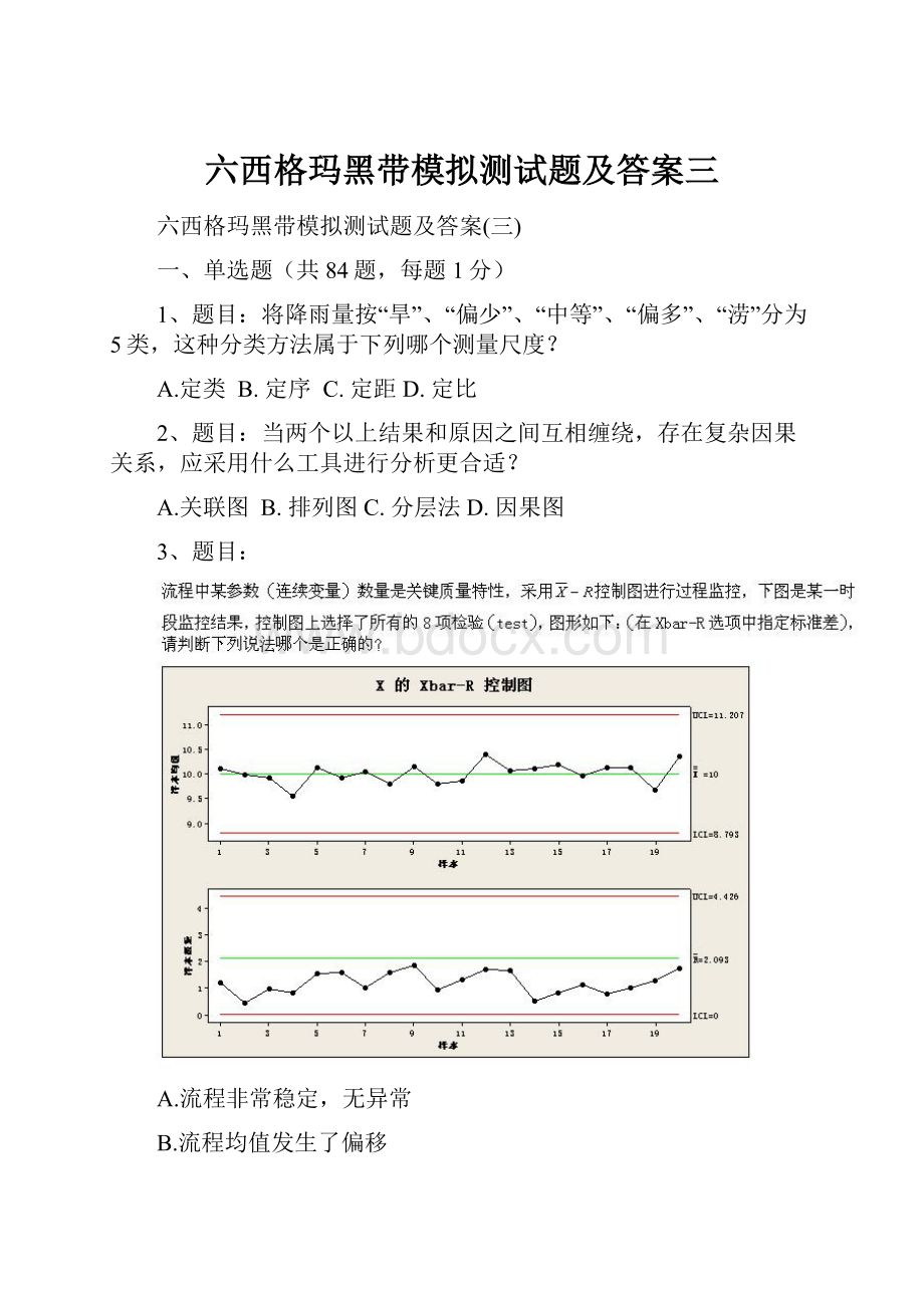 六西格玛黑带模拟测试题及答案三.docx