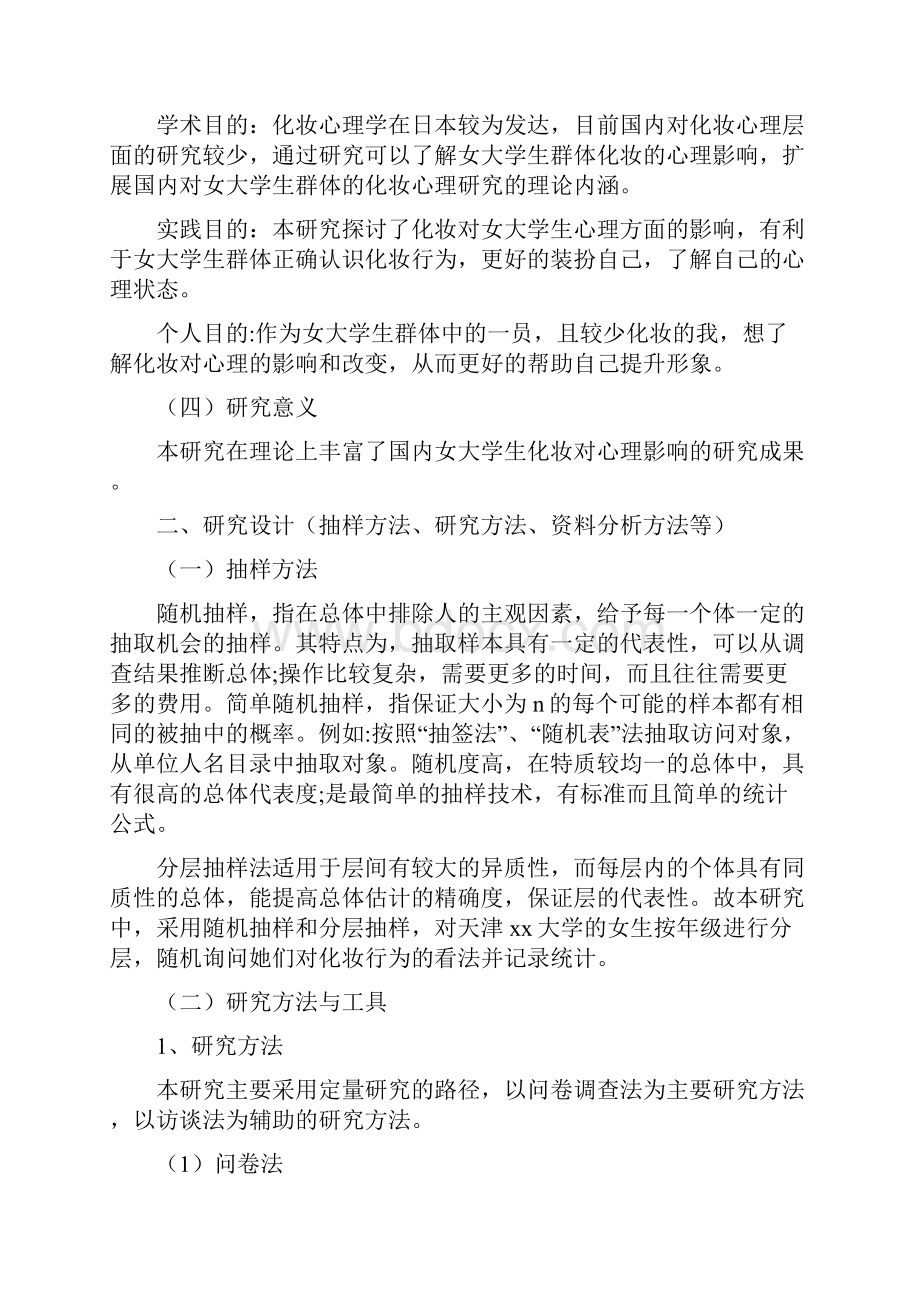 天津市女大学生化妆行为对其心理影响研究.docx_第3页