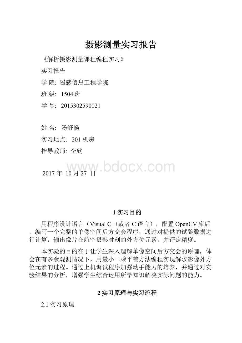 摄影测量实习报告.docx