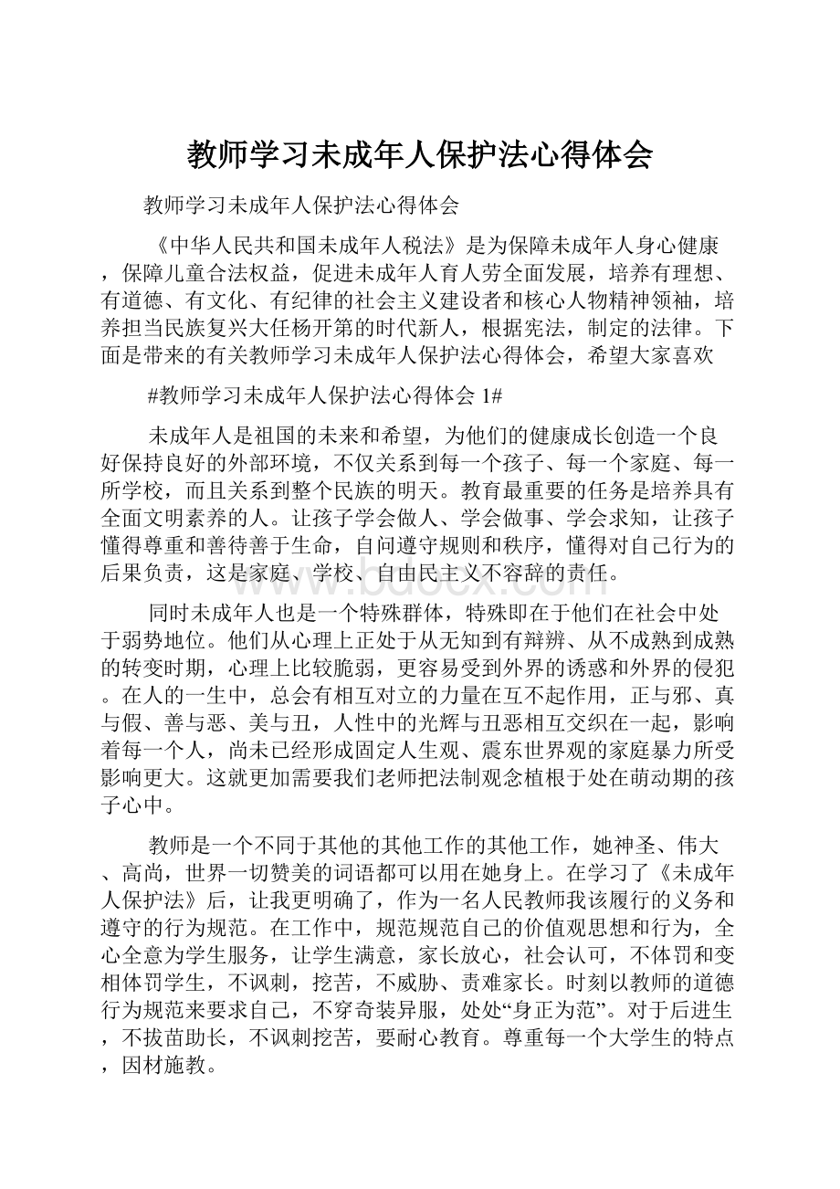 教师学习未成年人保护法心得体会.docx