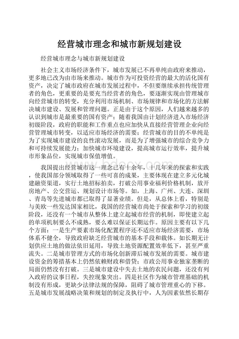 经营城市理念和城市新规划建设.docx_第1页