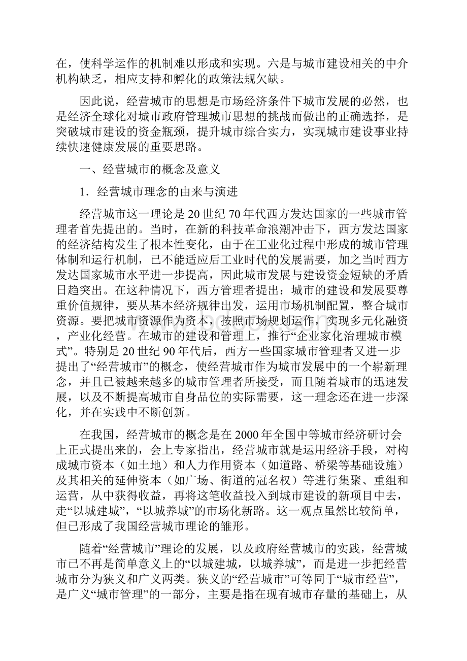 经营城市理念和城市新规划建设.docx_第2页